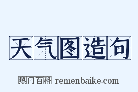 天气图造句是什么意思的图片